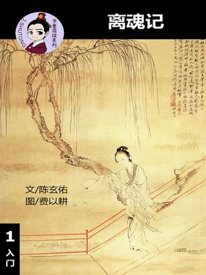 cover image of 离魂记--汉语阅读理解读本 (入门) 汉英双语 简体中文